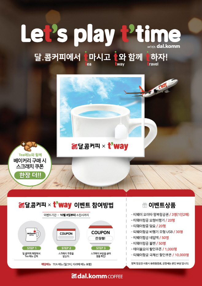 20181008 달콤커피 티웨이 이벤트