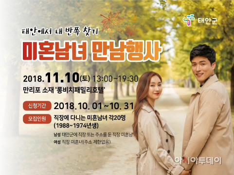태안군 미혼남녀만남행사