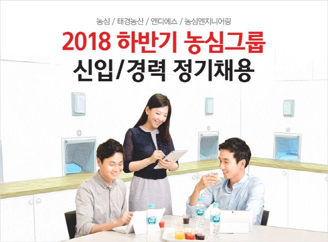 2018년 하반기 농심그룹 공개채용