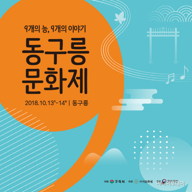 구리시 동구릉 문화제, 13일부터 14일까지 열려3