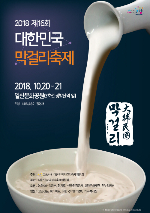 ‘제16회 대한민국막걸리축제’가 오는 20~21일 양일간 일산문