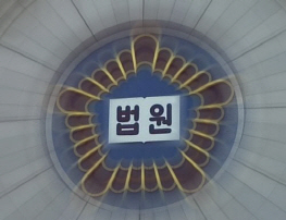 법원