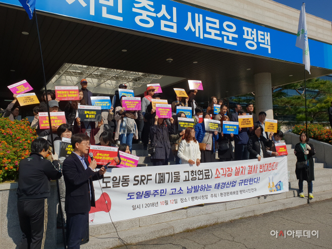 평택시, 도일동 주민들 소각장 건립 반대 집회 가져