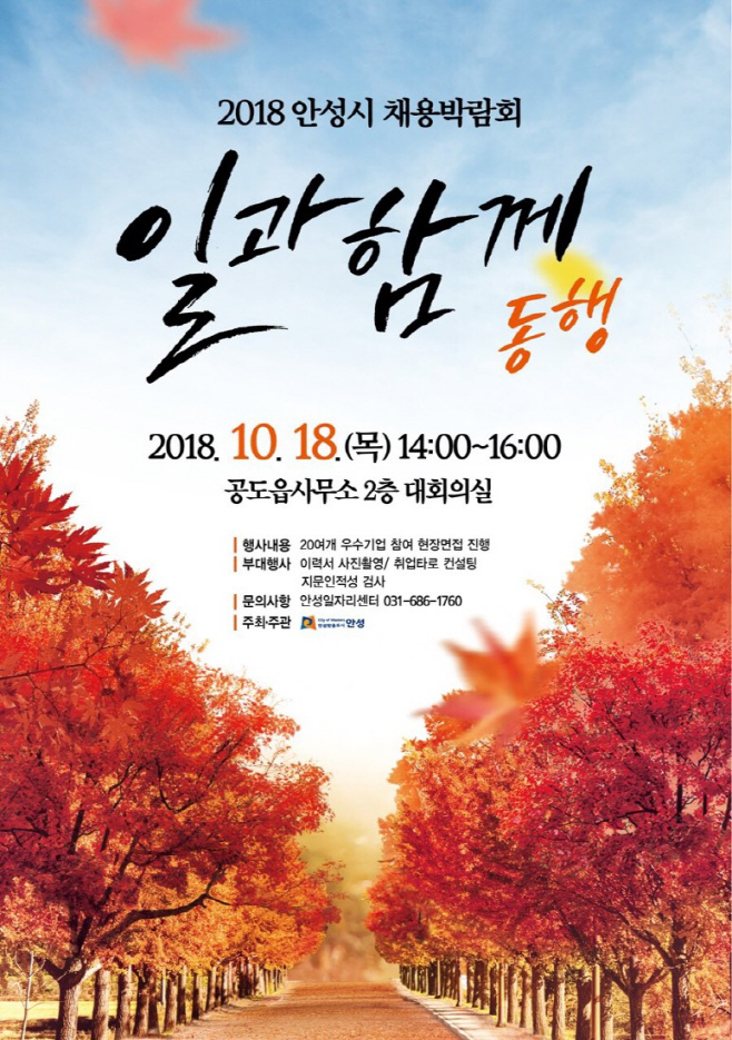 안성시, 하반기 안성맞춤 채용박람회 개최!