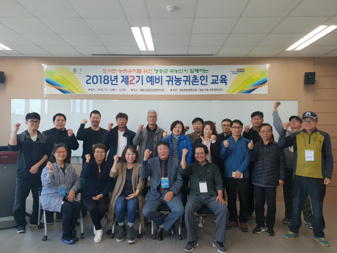 청송군, 예비 귀농귀촌인 교육 가져)