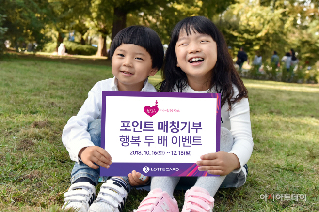 [롯데카드] 롯데카드 포인트 매칭기부 행복 두 배 이벤트 진행