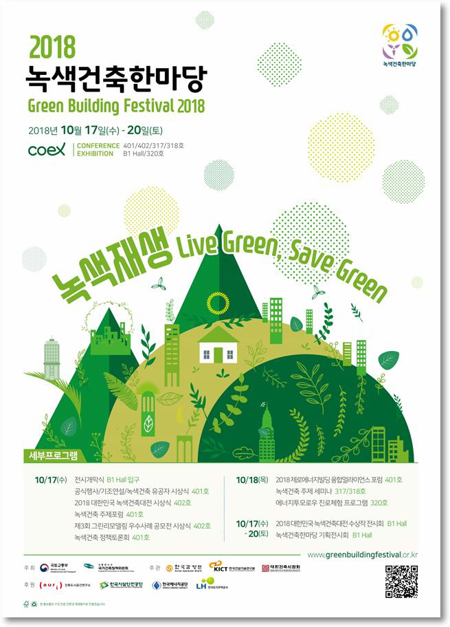 녹색건축한마당 포스터