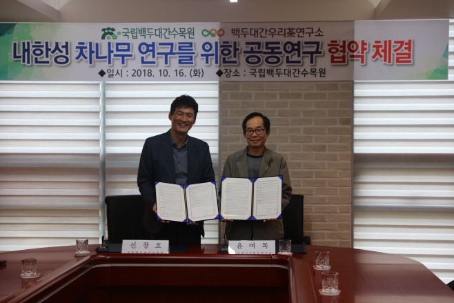 1.내한성 차나무 연구를 위한 공동연구 협약