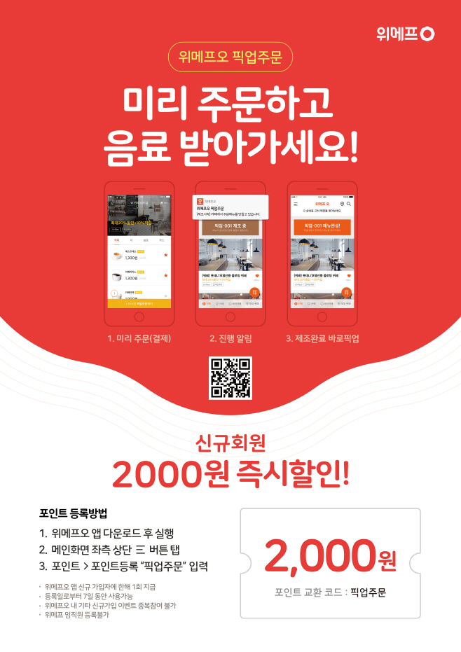 위메프_픽업주문포스터
