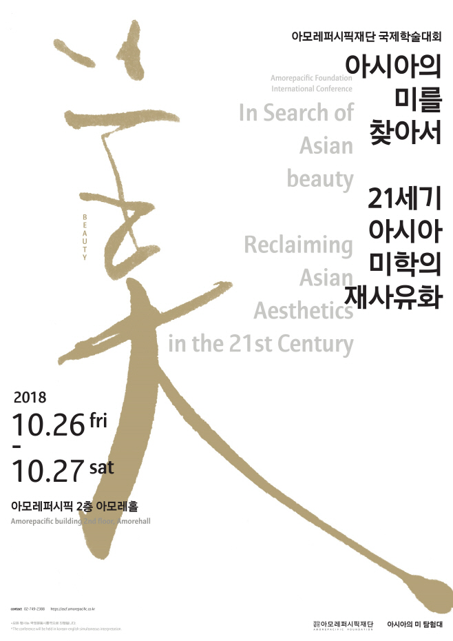 아모레퍼시픽재단 국제학술대회 포스터