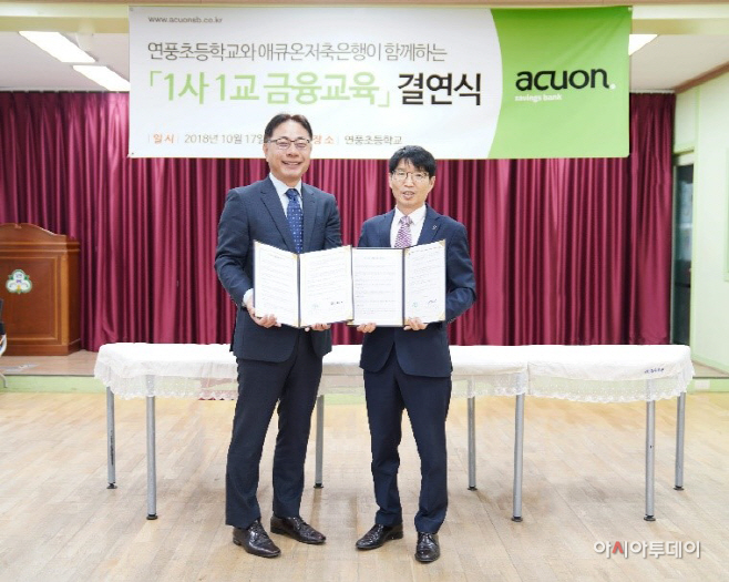 [사진자료1] 애큐온저축銀-파주 연풍초 '1사1교' 자매결