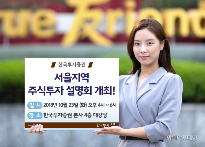 한국투자증권, 서울지역 주식투자 설명회 개최