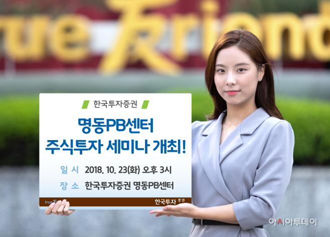 [한국투자증권] 명동PB센터 주식투자세미나 개최