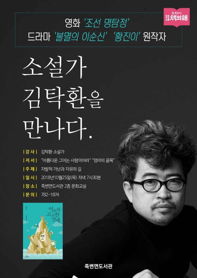 김탁환 작가 강연회 개최