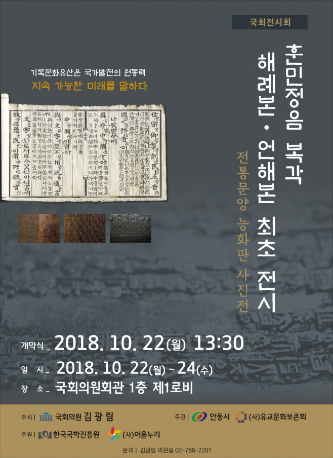 훈민정음(訓民正音) 해례본.언해본 전시(포스터)