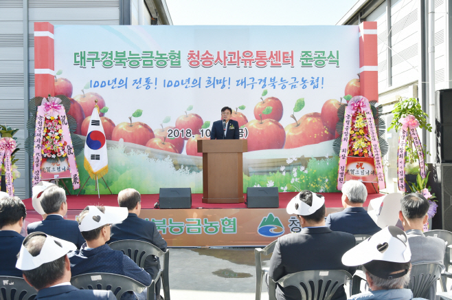 대구경북능금농협, 청송사과유통센터 준공)1