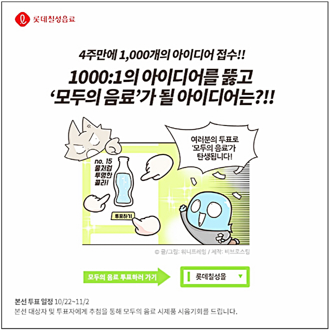 제1회 모두의 음료 신제품 아이디어 공모전 본선 투표 실시