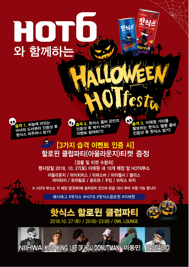 핫식스 할로윈 핫페스타 포스터