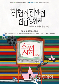제 4회 이천시 장애인 인권 영화제 29일 개막