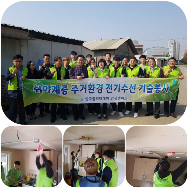 폴리텍대학 안성캠퍼스, 주거환경 전기수선 기술봉사 활동 펼쳐