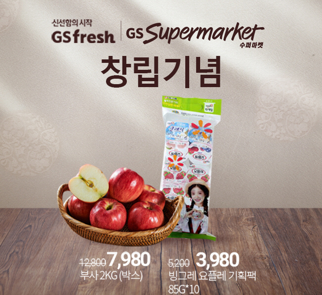 Gs fresh에서 진행하는 GS수퍼마켓 창립기념행사 이미지