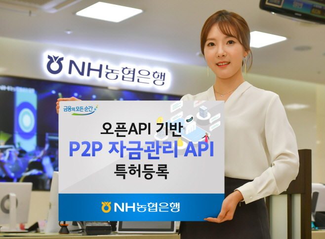 (이미지)NH농협은행, 오픈API 기반 'P2P자금관리API' 특허등록