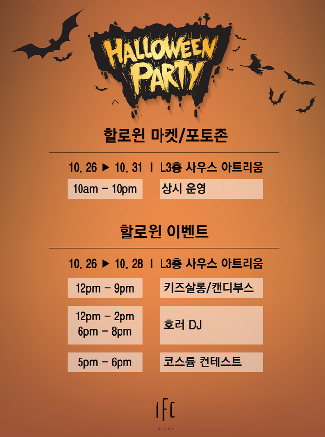 [IFC몰 이미지] 할로윈 페스티벌 포스터