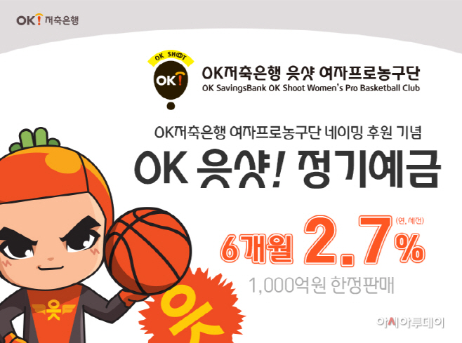 [사진자료] OK저축은행_읏샷_정기예금