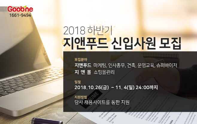[사진 이미지] 지앤푸드 공개채용 이미지