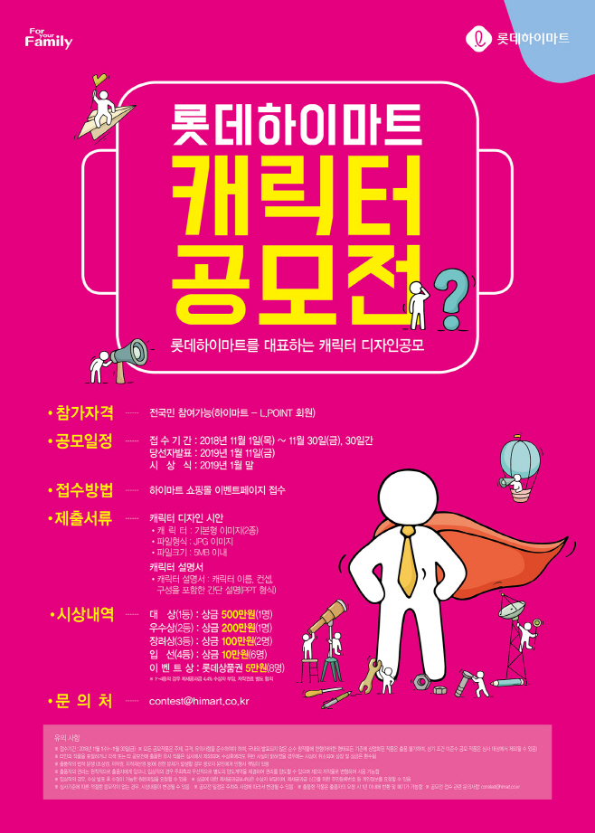 [롯데하이마트]20181029_롯데하이마트,캐릭터공모전개최