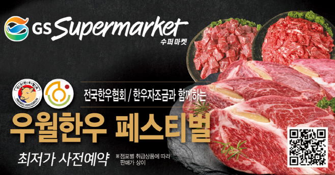 GS수퍼마켓 우월한우 페스티벌 행사 이미지