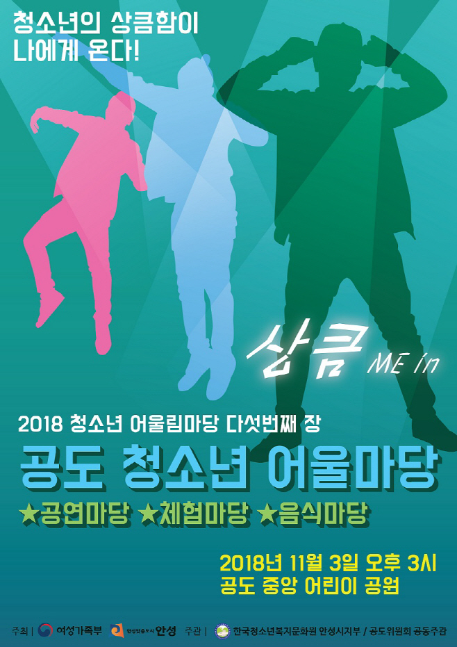 안성시, 공도 청소년 어울마당 상큼 ME IN 열려