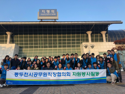 동두천시청 직장협의회 회원들이 지행역 일대서 자발적인 환경