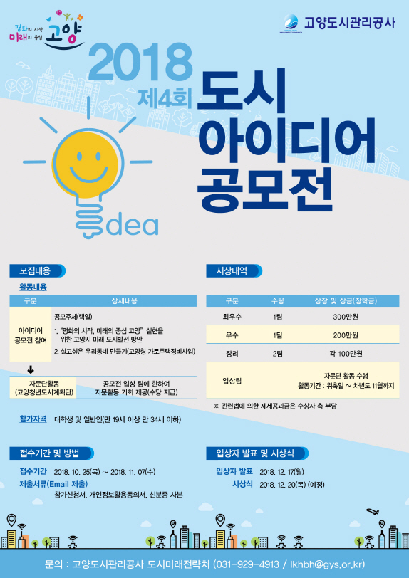 고양도시관리공사 ‘평화의 시작, 미래의 중심 고양’ 실현을