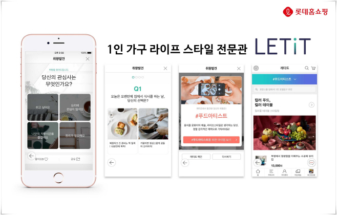 [보도사진2] 롯데홈쇼핑 1인 가구 라이프 스타일 전문관 레티트