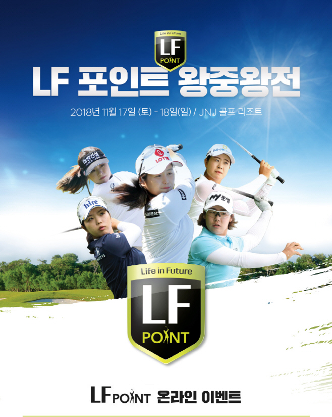 LF몰_LF포인트 왕중왕전 온라인 이벤트 포스터