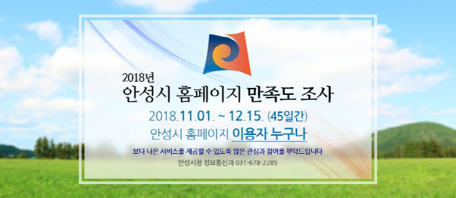 안성시 홈페이지 만족도 조사