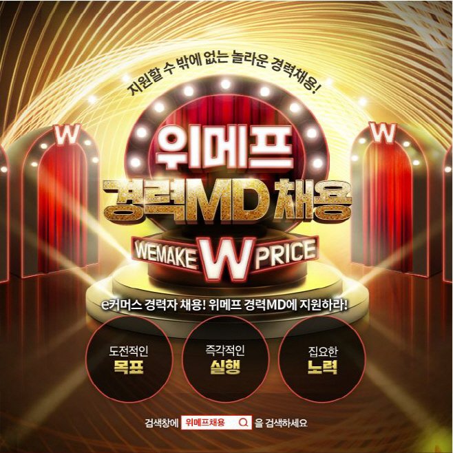 위메프경력MD채용