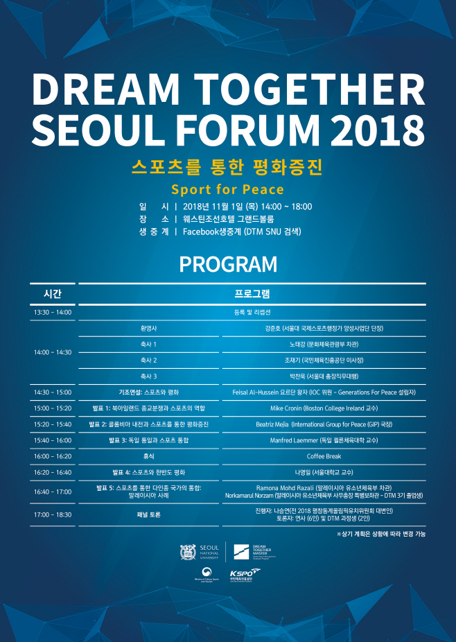 드림투게더 서울포럼 2018 포스터 사진