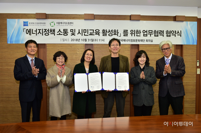 한국에너지정보문화재단-서울에너지드림센터 MOU체결(18.10.31)