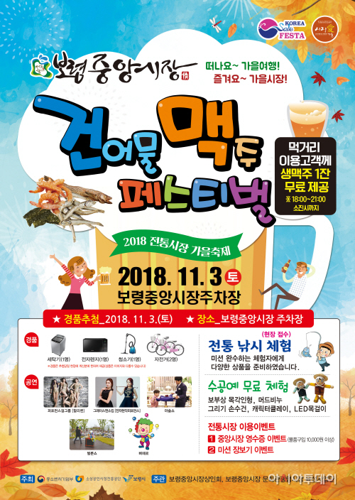 1.보령중앙시장 건맥 페스티벌