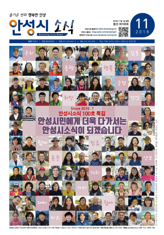 안성시 소식지 11월호 발행으로 통권 제100호 달성
