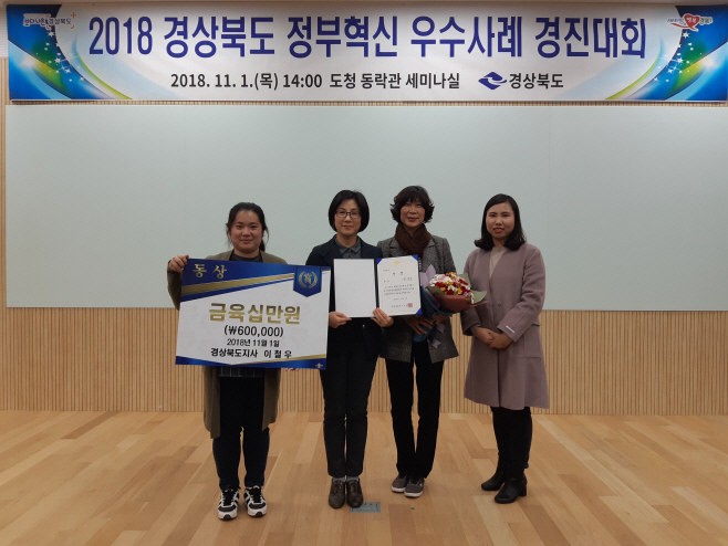 2018년 경상북도 정부혁신 우수사례 경진대회)