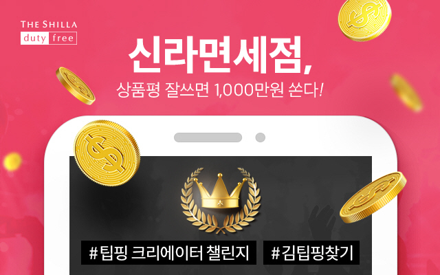 신라면세점, 상품평 컨테스트 이벤트