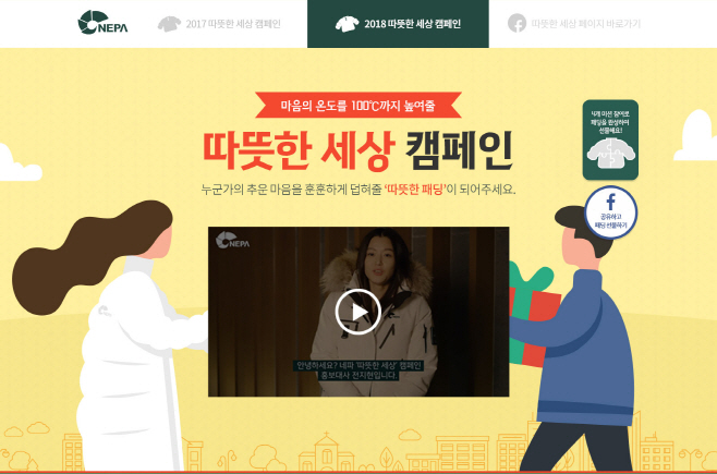 네파 따뜻한 세상 캠페인