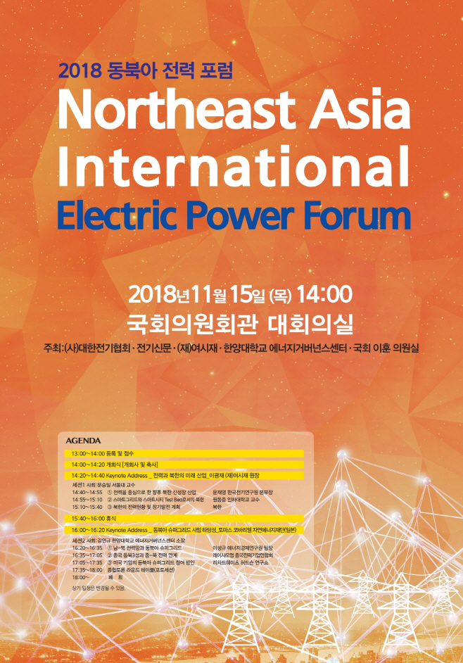 2018 동북아 전력 포럼 포스터.pdf_page_1