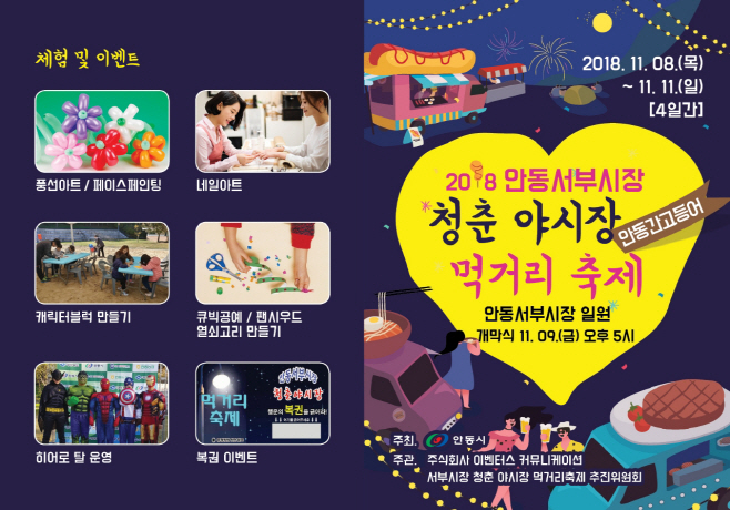 1108 안동 서부시장 청춘야시장 먹거리 축제 개최(리플릿)