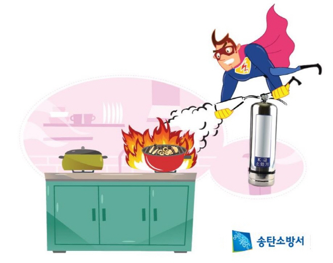 송탄소방서, 주방에 K급소화기 설치 의무 홍보
