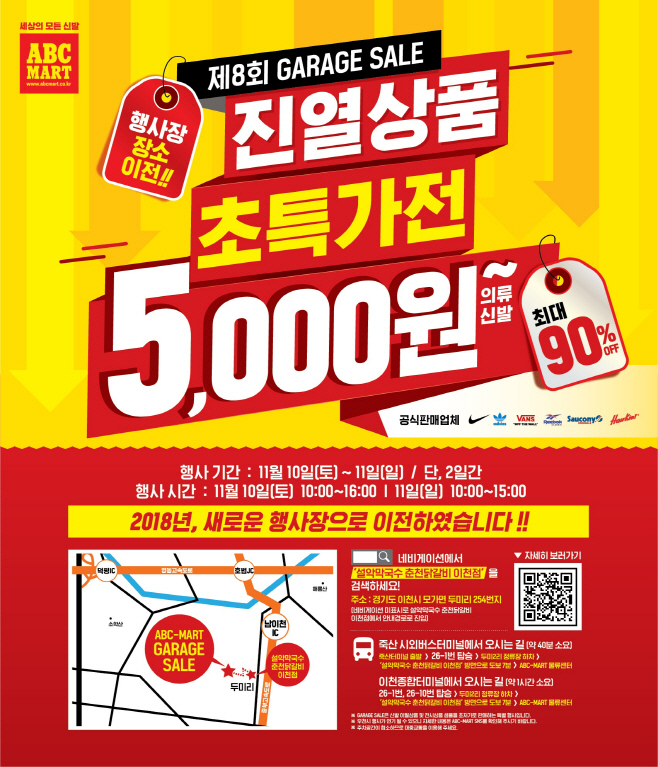 ABC마트_제8회 '게라지 세일' 행사 포스터