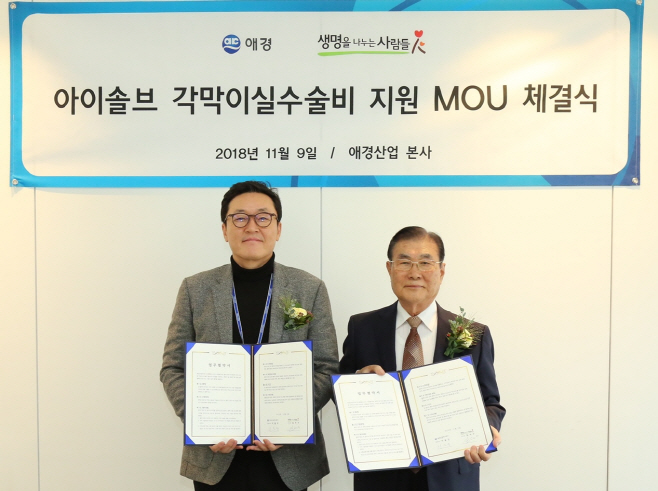 애경산업, (사)생명을나누는사람들과 MOU 체결